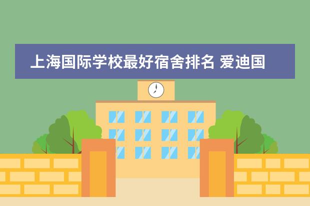 上海国际学校最好宿舍排名 爱迪国际学校的校服 初中部宿舍帮我介绍介绍呗! - ...