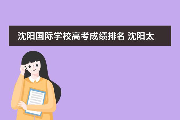 沈阳国际学校高考成绩排名 沈阳太平洋国际学校怎么样