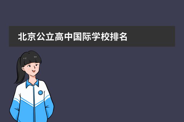 北京公立高中国际学校排名
北京青苗国际双语学校