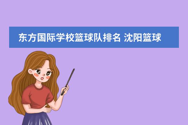 东方国际学校篮球队排名 沈阳篮球培训机构排名