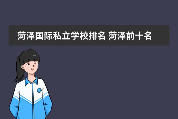 菏泽国际私立学校排名 菏泽前十名重点小学