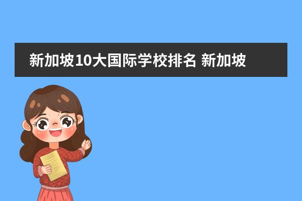 新加坡10大国际学校排名 新加坡国际学校优势盘点