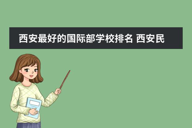 西安最好的国际部学校排名 西安民办高中排名一览表