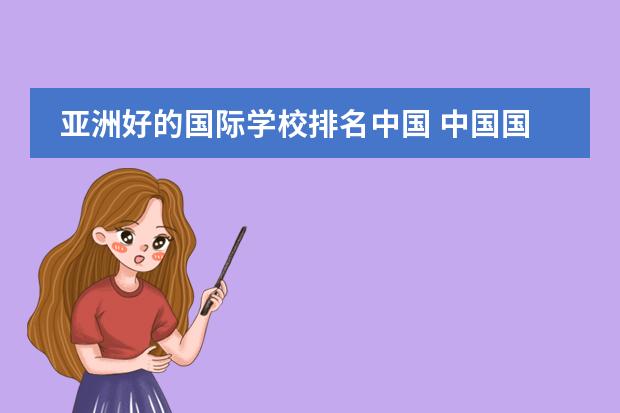 亚洲好的国际学校排名中国 中国国际学校排名一览表高中