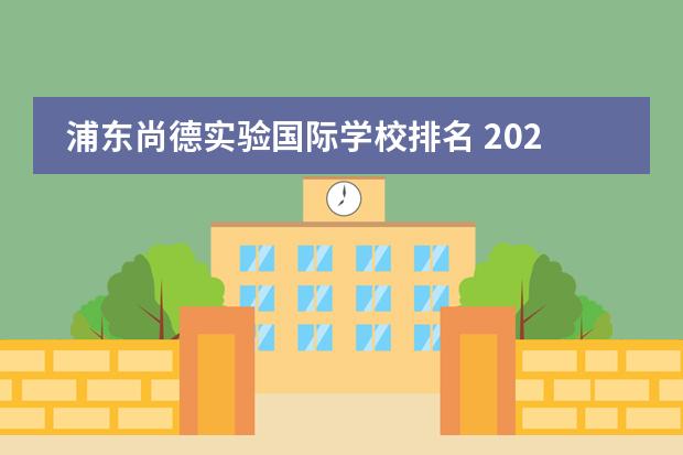浦东尚德实验国际学校排名 2022上海民办中学排名一览表