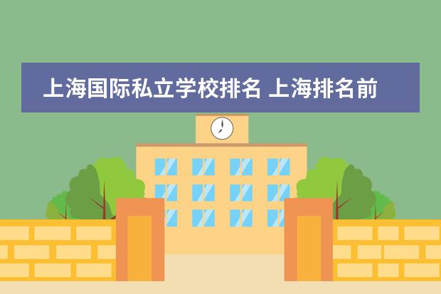 上海国际私立学校排名 上海排名前十的国际学校