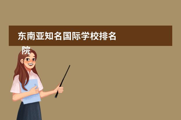 东南亚知名国际学校排名 
  院校专业：
  <br/>
 