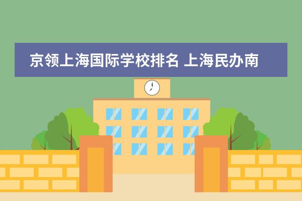 京领上海国际学校排名 上海民办南模中学排名