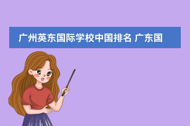 广州英东国际学校中国排名 广东国际学校排名