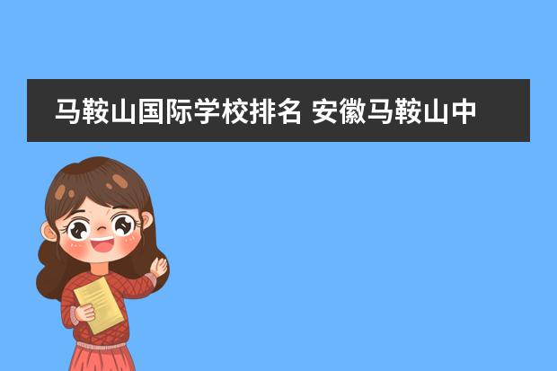 马鞍山国际学校排名 安徽马鞍山中加双语学校怎么样