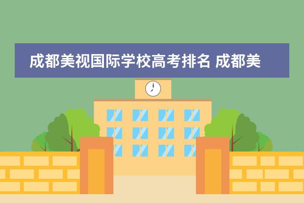 成都美视国际学校高考排名 成都美视国际学校学费