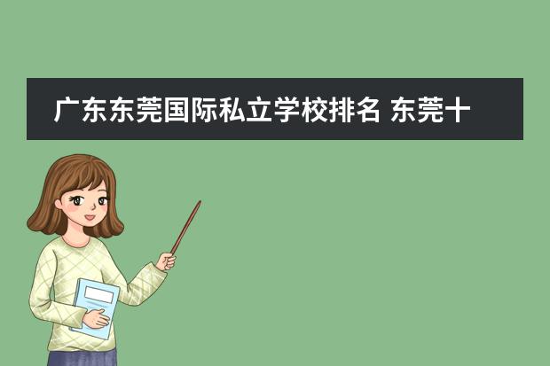 广东东莞国际私立学校排名 东莞十大贵族学校