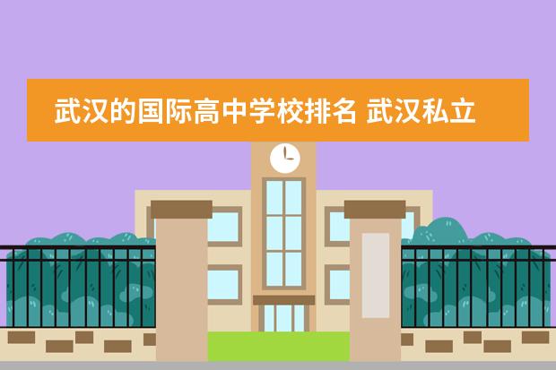 武汉的国际高中学校排名 武汉私立高中排名