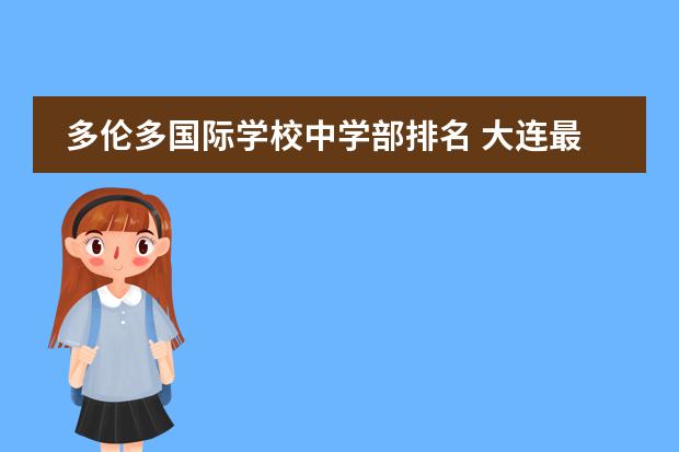 多伦多国际学校中学部排名 大连最好的国际学校排名
