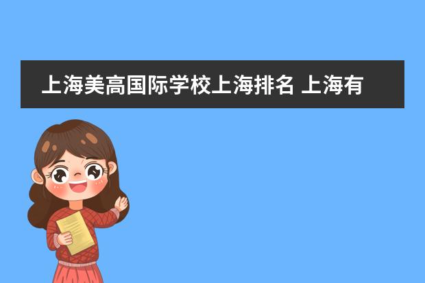 上海美高国际学校上海排名 上海有哪些国际学校比较好?
