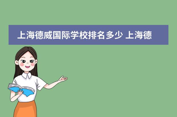 上海德威国际学校排名多少 上海德威国际学校入学条件是什么?