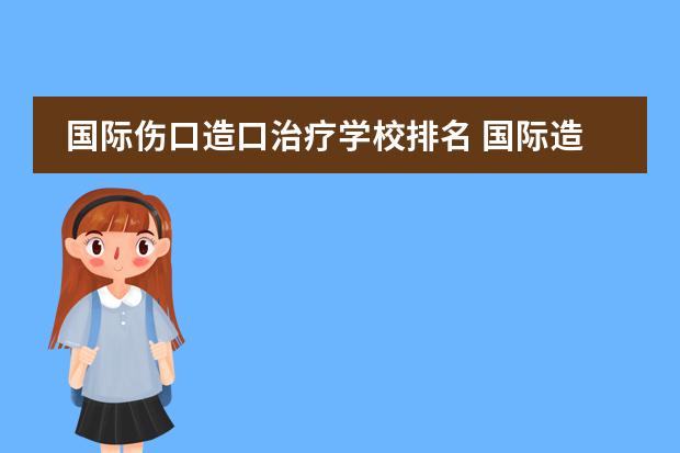 国际伤口造口治疗学校排名 国际造口师报名条件