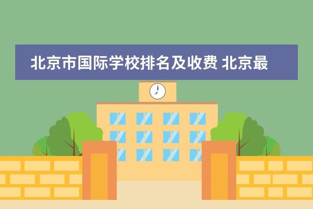 北京市国际学校排名及收费 北京最好的私立国际学校排名