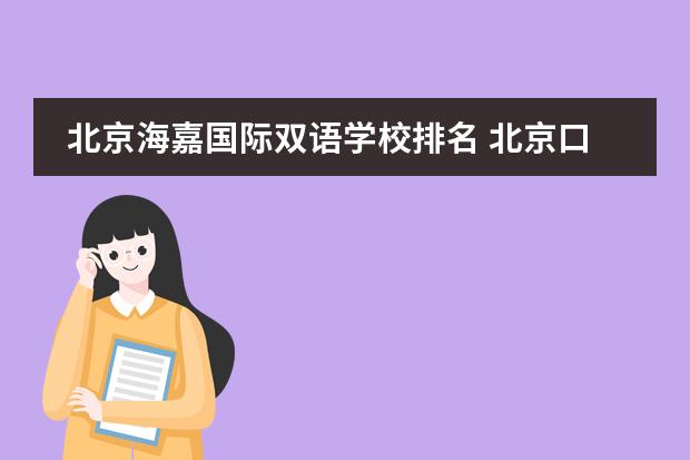北京海嘉国际双语学校排名 北京口碑最好的国际学校排名