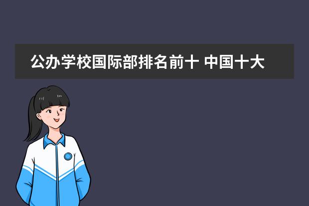 公办学校国际部排名前十 中国十大贵族学校