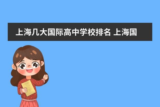 上海几大国际高中学校排名 上海国际学校排名一览表高中