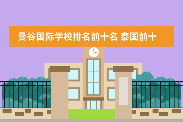 曼谷国际学校排名前十名 泰国前十名国际学校