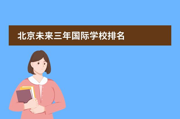 北京未来三年国际学校排名
北京爱迪国际学校