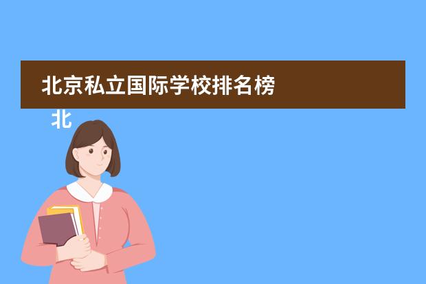 北京私立国际学校排名榜
北京青苗国际双语学校