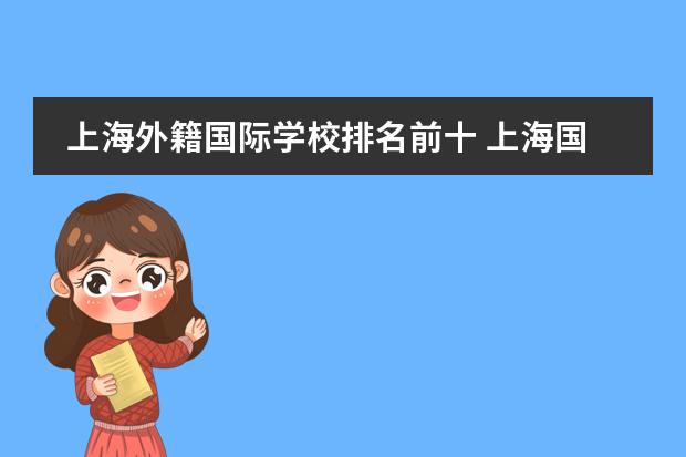 上海外籍国际学校排名前十 上海国际学校排名一览表