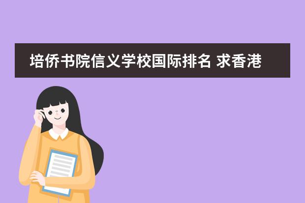 培侨书院信义学校国际排名 求香港教会类中学的排名