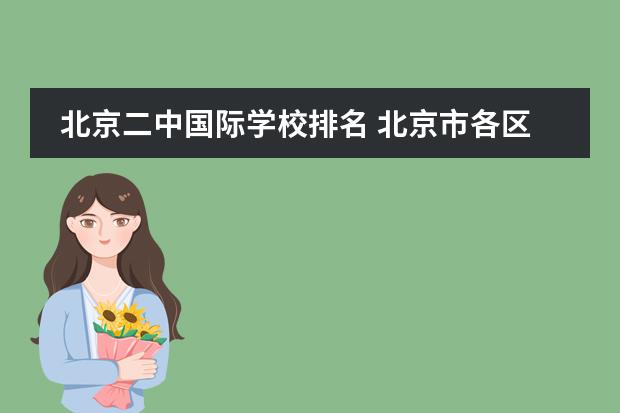 北京二中国际学校排名 北京市各区一本率排名