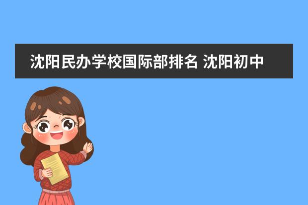 沈阳民办学校国际部排名 沈阳初中哪些学校最好?