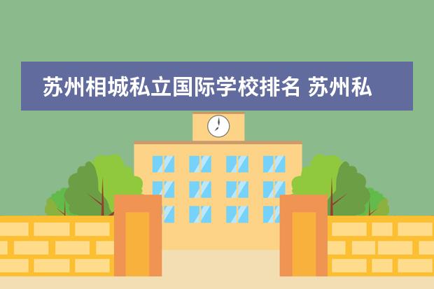 苏州相城私立国际学校排名 苏州私立幼儿园收费一览表