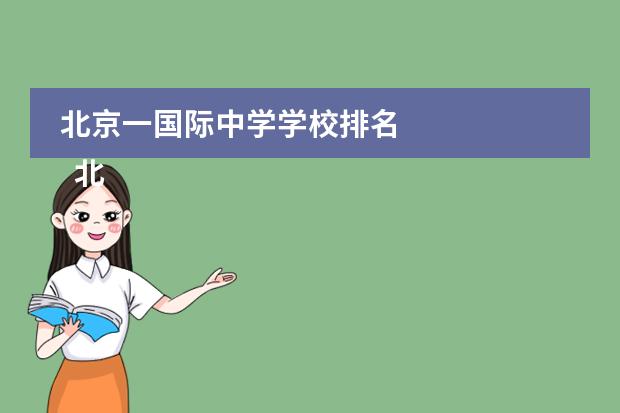 北京一国际中学学校排名
北京青苗国际双语学校