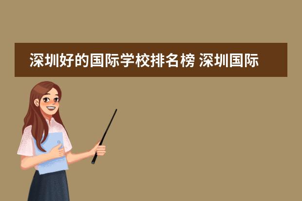 深圳好的国际学校排名榜 深圳国际学校排名一览表