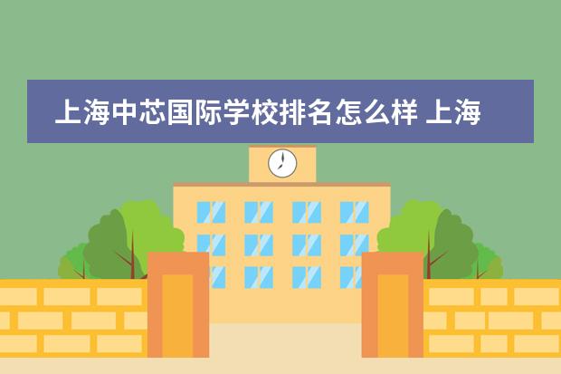 上海中芯国际学校排名怎么样 上海中芯学校初中员工子女入学条件