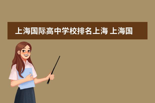 上海国际高中学校排名上海 上海国际高中学校排名一览表
