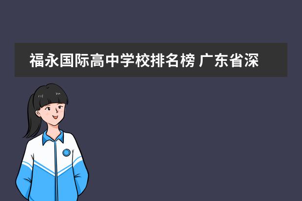 福永国际高中学校排名榜 广东省深圳市宝安区位于哪个市哪个区