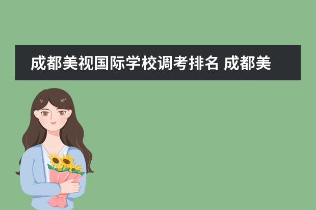 成都美视国际学校调考排名 成都美视国际学校学费