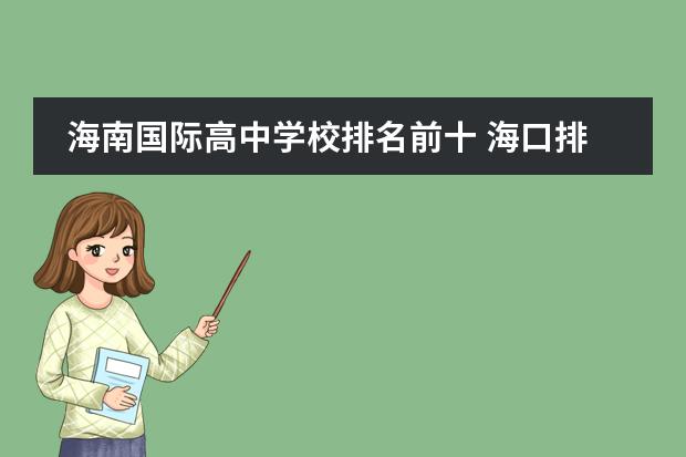 海南国际高中学校排名前十 海口排名前三的小学、初中、高中都是哪些学校? - 百...