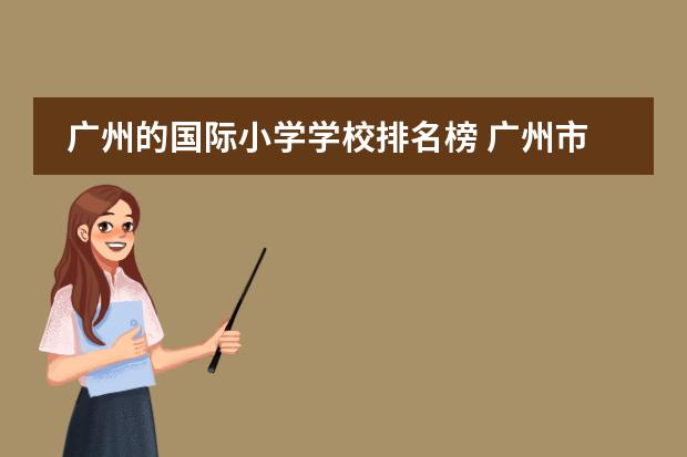 广州的国际小学学校排名榜 广州市私立小学排名一览表