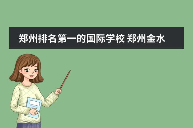 郑州排名第一的国际学校 郑州金水区初中排名前十名