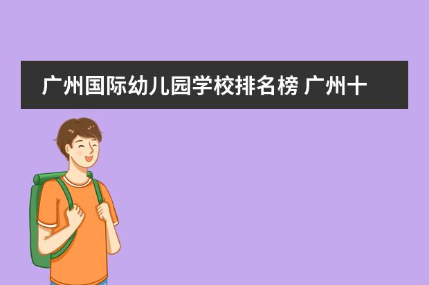 广州国际幼儿园学校排名榜 广州十大贵族幼儿园