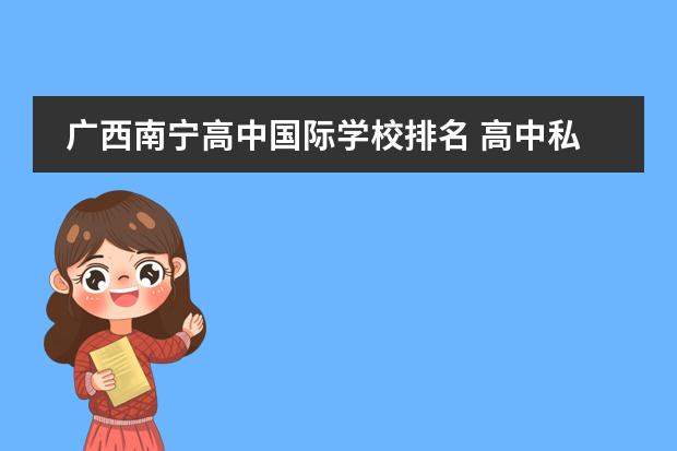 广西南宁高中国际学校排名 高中私立学校都有哪些?