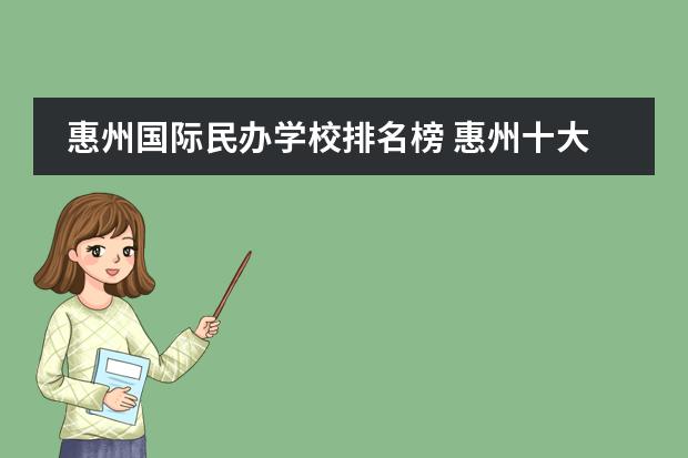 惠州国际民办学校排名榜 惠州十大私立贵族学校