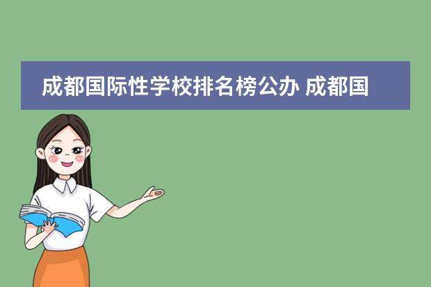 成都国际性学校排名榜公办 成都国际学校排名一览表