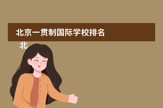 北京一贯制国际学校排名
北圆差闷京青苗国际双语学校