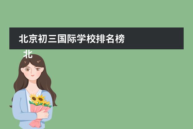 北京初三国际学校排名榜
北京青苗国际双语学校