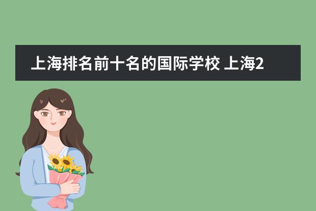 上海排名前十名的国际学校 上海21所国际学校排名
