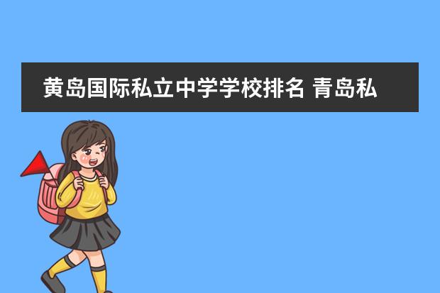 黄岛国际私立中学学校排名 青岛私立小学排名